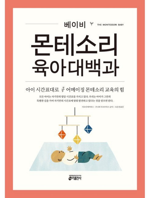 베이비 몬테소리 육아대백과 - 아이 시간표대로 어메이징 몬테소리 교육의 힘 / 조은경 정이비 시모네 데이비스 주니파 우조다이크