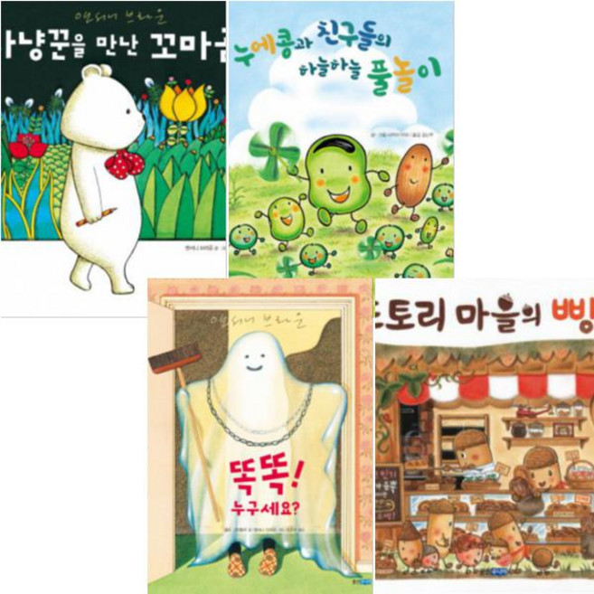 똑똑 누구세요 + 도토리 마을의 빵집 + 사냥꾼을 만난 꼬마곰 + 누에콩과 친구들의 하늘하늘 풀놀이[전4권]