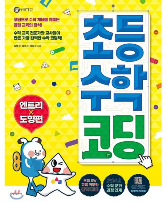 초등 수학 코딩 : 엔트리 도형편, 길벗어린이, 헬로! CT, 상세내용 참조