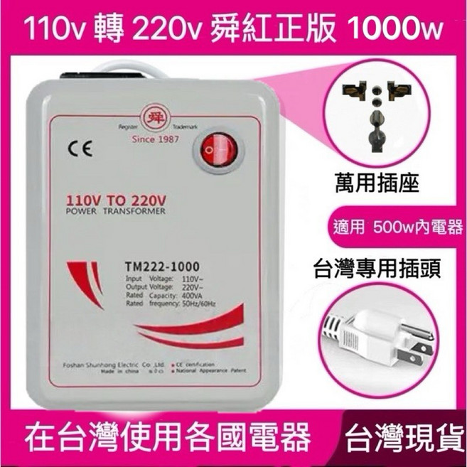 舜紅 1000W 變壓器 110V 轉 220V 升壓器, 1個, 經濟款 1000w 加熱電器不可長時間用