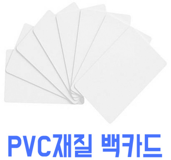 [코스모스카드] 백카드 낱장 공카드 빈카드 PVC카드 플라스틱카드 카드인쇄, 1개 (1장 초과 구매 시)