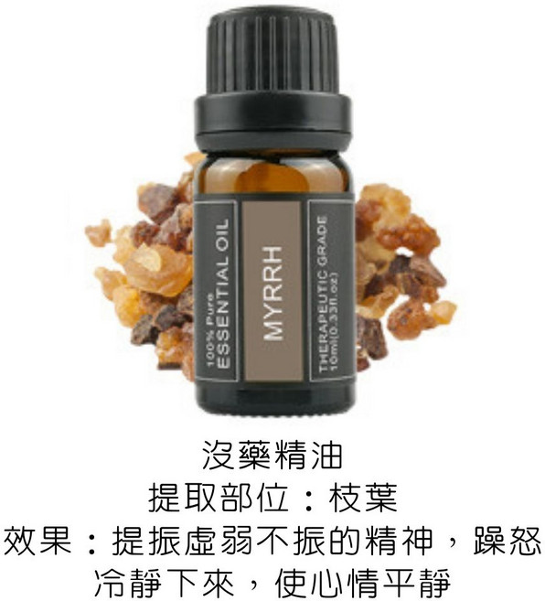 EasyDay 沒藥精油 10ml 植物香氛 SGS認證 專業調配適用加濕器水氧機, 1件, 28.沒藥精油／Myrrh