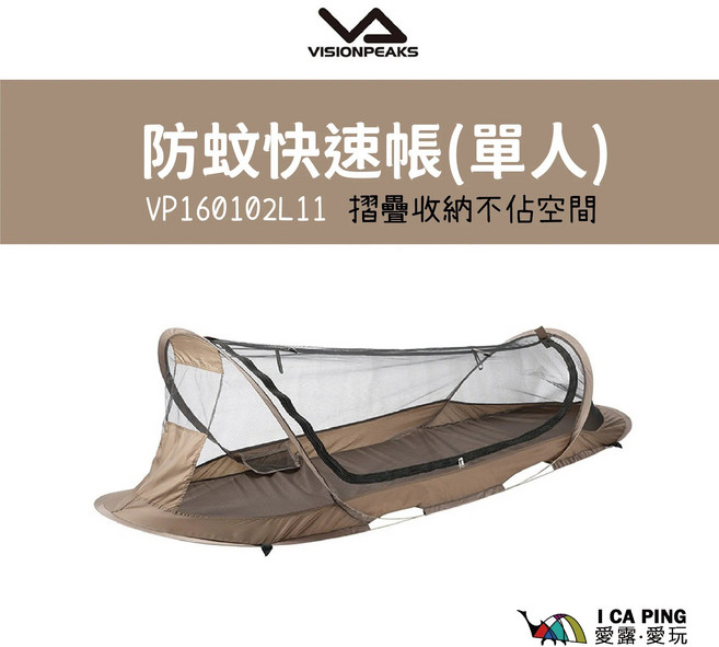 VISIONPEAKS 防蚊快速帳(單人), 防蚊快速帳, 單人