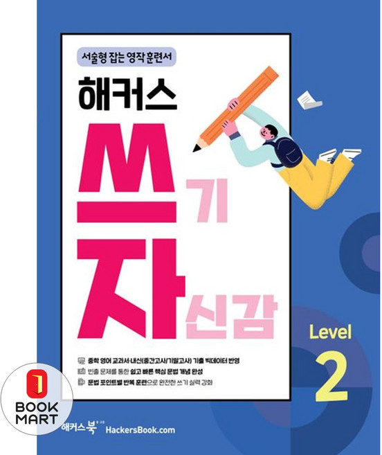 북마트 해커스 쓰기 자신감 Level 2: 서술형 잡는 영작 훈련서(쓰기 자신감 시리즈) ISBN-9788965425670, 해커스 쓰기 자신감 Level 2 : 서술형 잡는 영