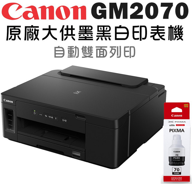 Canon 原廠大供墨黑白印表機 自動雙面列印, GM2070+GI-70黑墨1顆