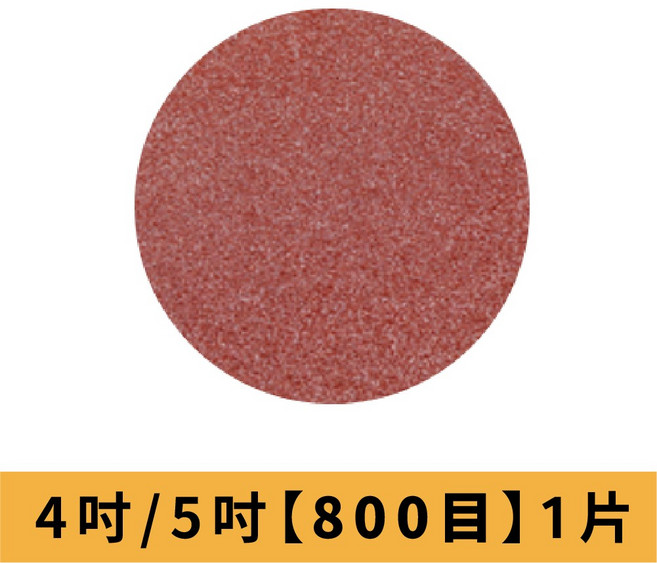 紅砂紙 #40 #2000 5吋 4吋 乾磨砂紙 打磨拋光 植絨砂紙 無孔砂紙 自黏式圓砂紙, 1個