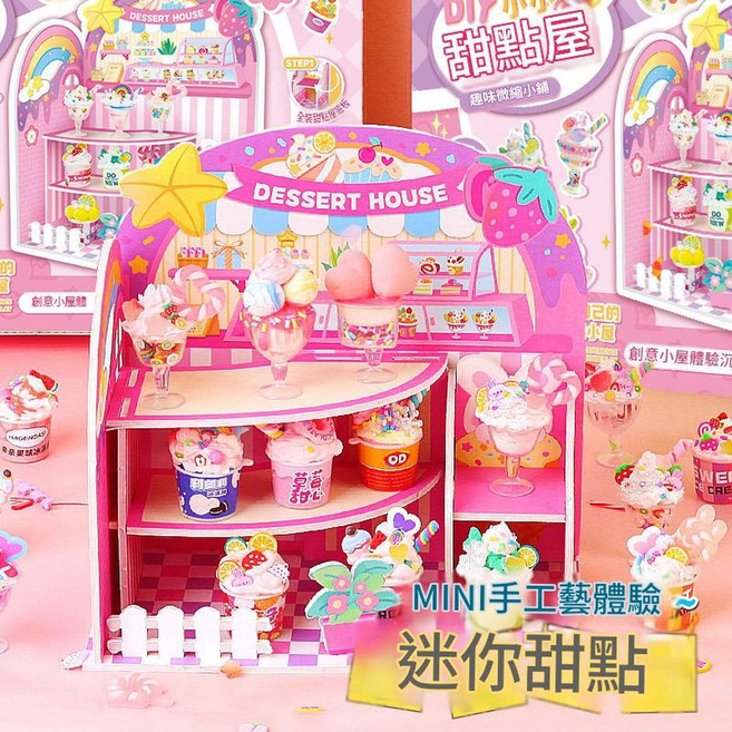 玩具先生小小甜品站奶油膠DIY冰激凌杯女孩手工食玩, 1個, MINI甜品屋