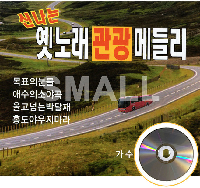 2CD 신나는옛노래관광메들리1 2집/추억의소야곡/선창