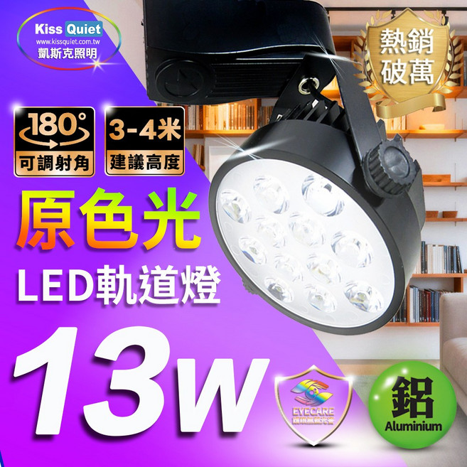 <Kiss Quiet 凱斯克> 原色光13W 12晶 高亮度 LED軌道燈, 1個, 黃光 (3000K),含稅(請留言統編和公司名)
