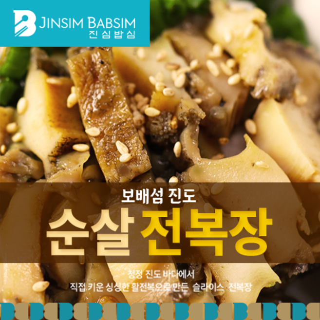 진심밥심(오늘발송) 밥도둑 수제간장 순살 전복장 비법간장 선물용 300g 산지직송 최다 전복함량 건강반찬 부모님선물 순살전복장 (내일도착) [원산지:국산(전라남도 진도군)], 1개