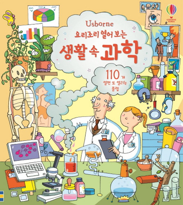 Usborne요리조리 열어 보는 생활 속 과학:110개 열면 또 열리는 플랩, 어스본코리아