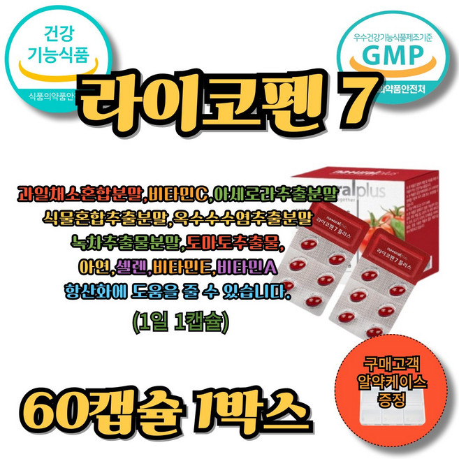 라이코펜 라이코펜효능 면역 토마토추출물 글리세린 항산화제, 1박스, 60정