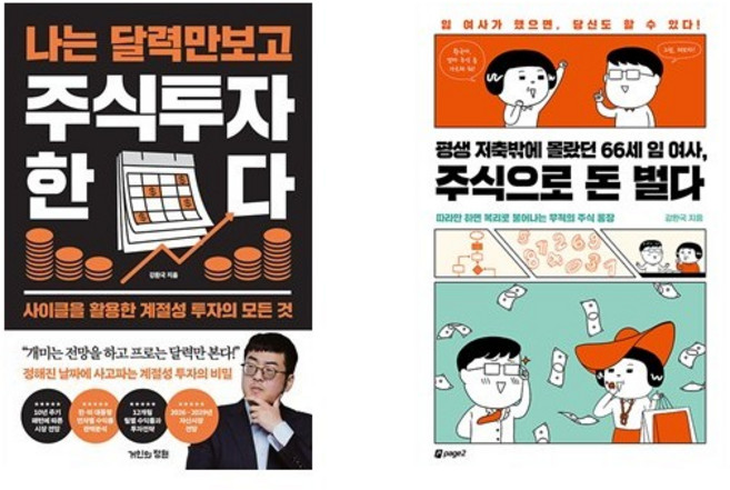 (강환국) 나는 달력만 보고 주식투자한다 + 평생 저축밖에 몰랐던 66세 임 여사 주식으로 돈 벌다 (전2권)