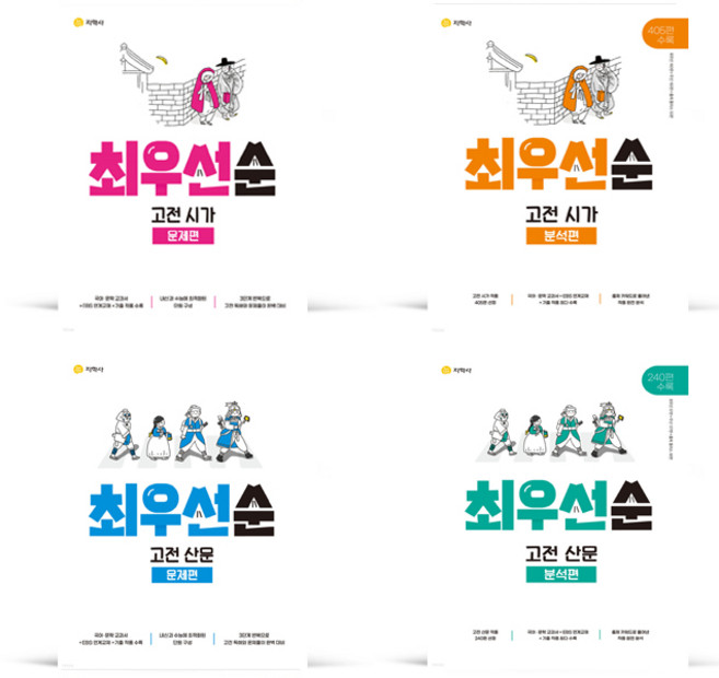하이라이트 최우선순 고전 시가 고전 산문 - 문제편 분석편 (2023년용), 고전 시가 문제편