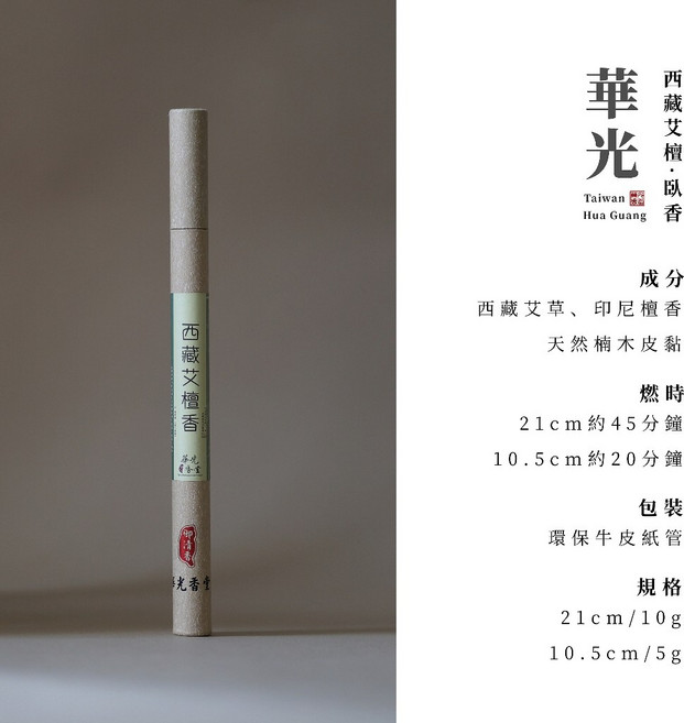 「東方淨化聖品」線香 華光香堂 淨化香 除障香 艾草 藏神草 西藏藏香 驅邪 除障 淨化 冥想 瑜伽, 1個, 西藏艾檀香10g-臥香21cm