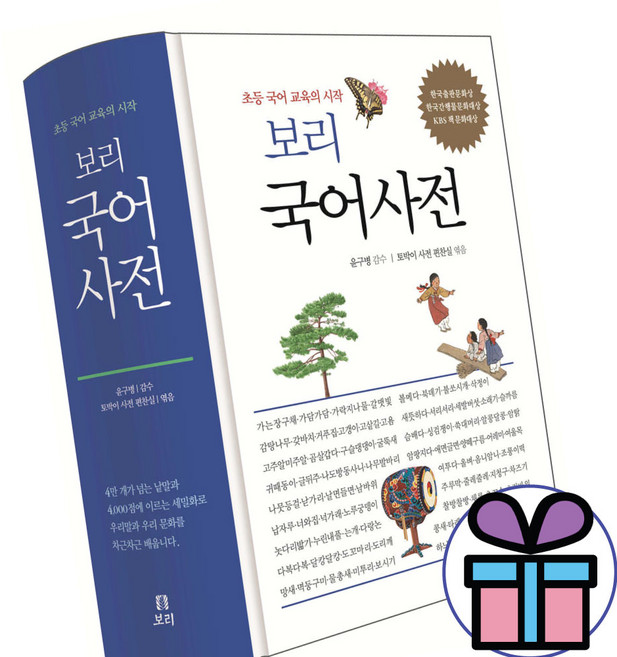 선물+2025년 보리 국어사전 (2025년 최신판)