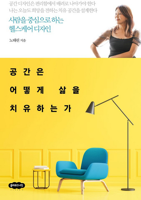 공간은 어떻게 삶을 치유하는가:사람을 중심으로 하는 헬스케어 디자인, 공간은 어떻게 삶을 치유하는가, 노태린(저), 클라우드나인, NSB9791192966786