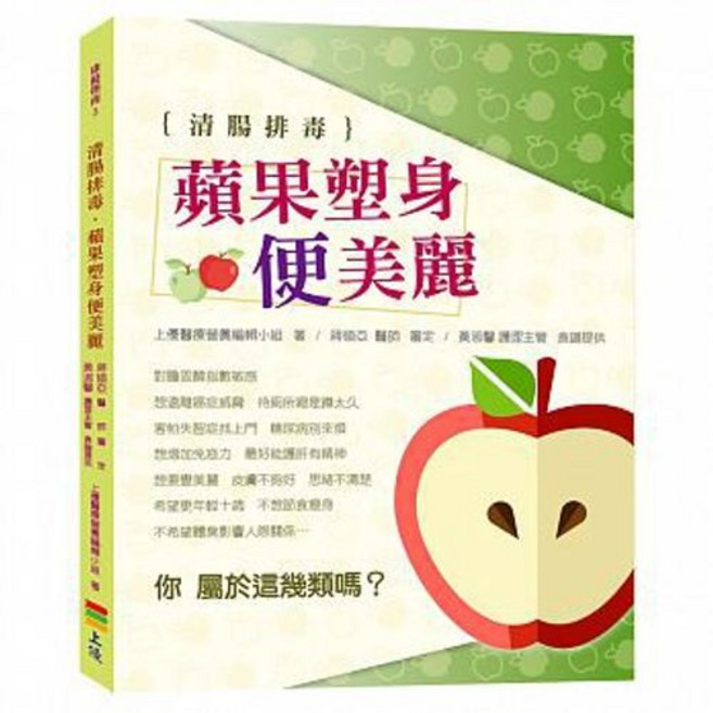 上優 書本熊 清腸排毒 蘋果塑身 便美麗 9789869492959
