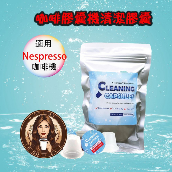 Nespresso 適用咖啡膠囊清潔膠囊, 1個