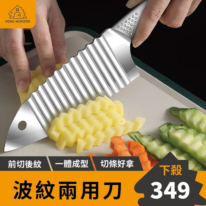 薯格格 430不鏽鋼 波浪刀 切條刀 馬鈴薯 紅蘿蔔 薯條刀 料理刀 擺盤刀, 1個