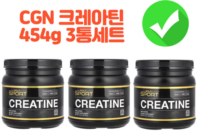 캘리포니아 골드 크레아틴 파우더 분말 모노 하이드레이트 일수화물 무맛 무설탕 454g 3병, 3개