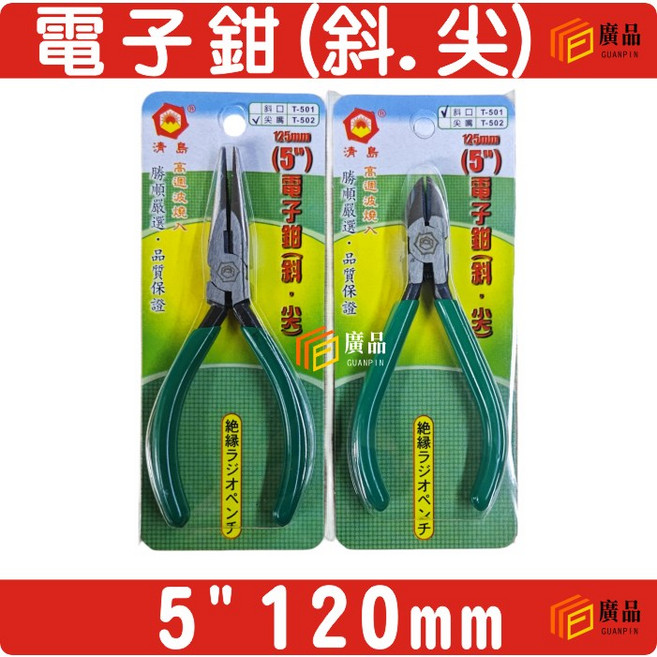 廣品 5吋 120mm 電子尖嘴鉗 T501-T502, 1個, 斜口鉗5"(125mm) T501