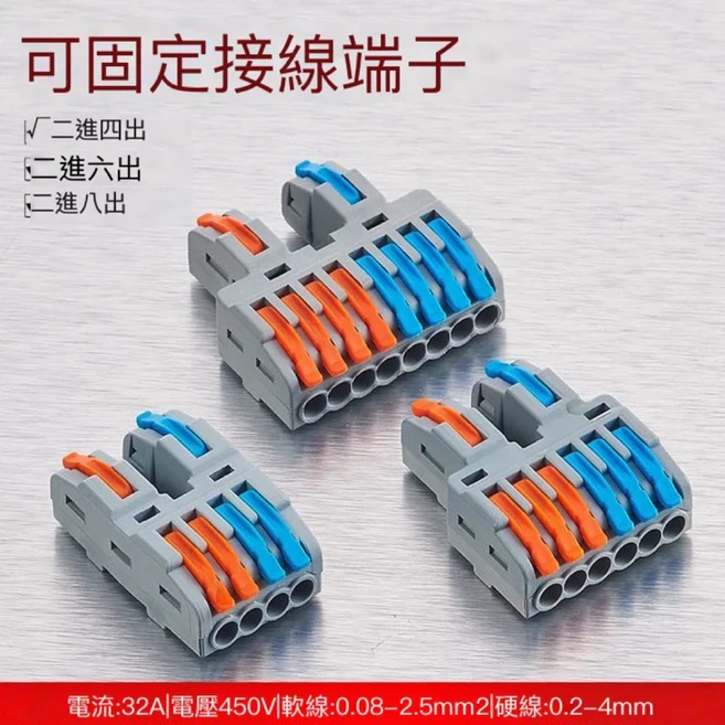 可固定接線端子 快速接線器, 1個