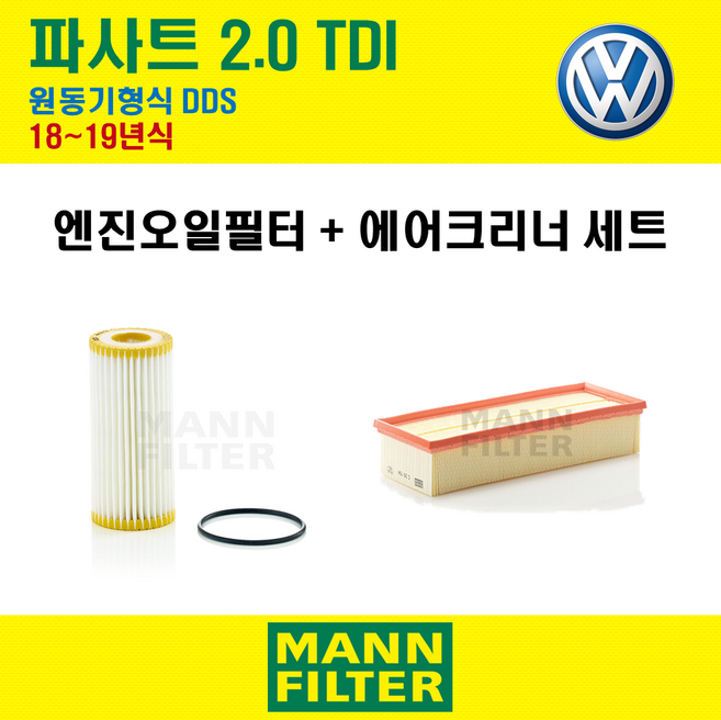 만필터 폭스바겐 파사트 2.0 TDI 18~19년식 원동기형식 DDS 엔진 오일필터 에어크리너 에어필터 에어컨필터 교환세트 소모품 자가정비 셀프교체, + 활성탄 에어컨필터, 1개