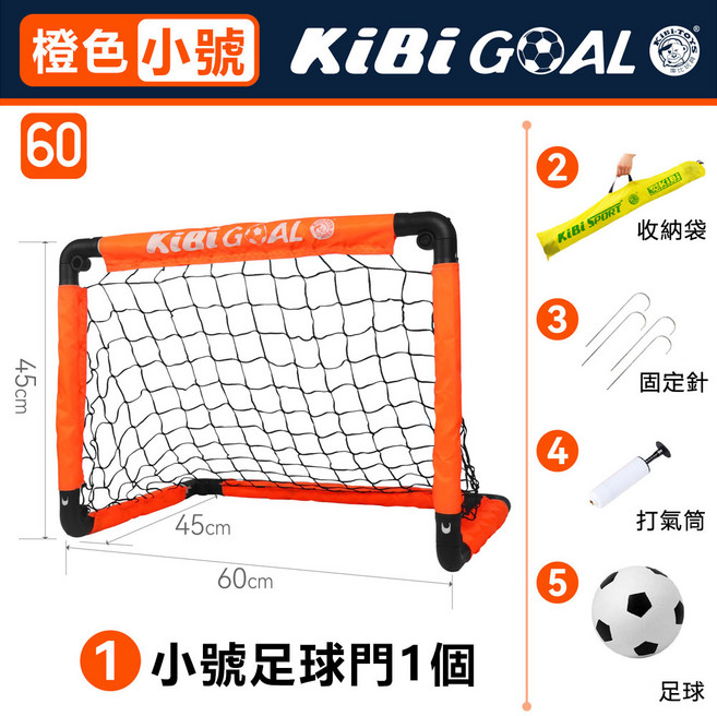 KibiGoal 兒童足球門 120cm 組合式免安裝折疊足球門 附收納袋、固定釘、打氣筒、足球, 加厚款橙色小號足球門-帶球, 1個