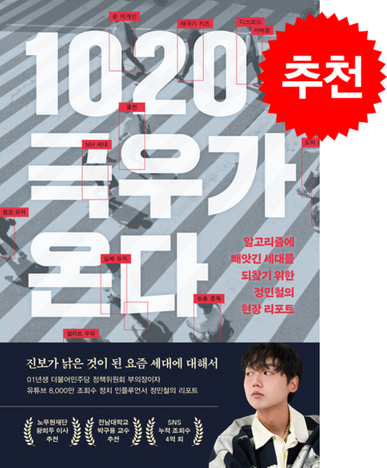 3위 - 1020 극우가 온다 + 쁘띠수첩 증정, 페이지2북스, 정민철