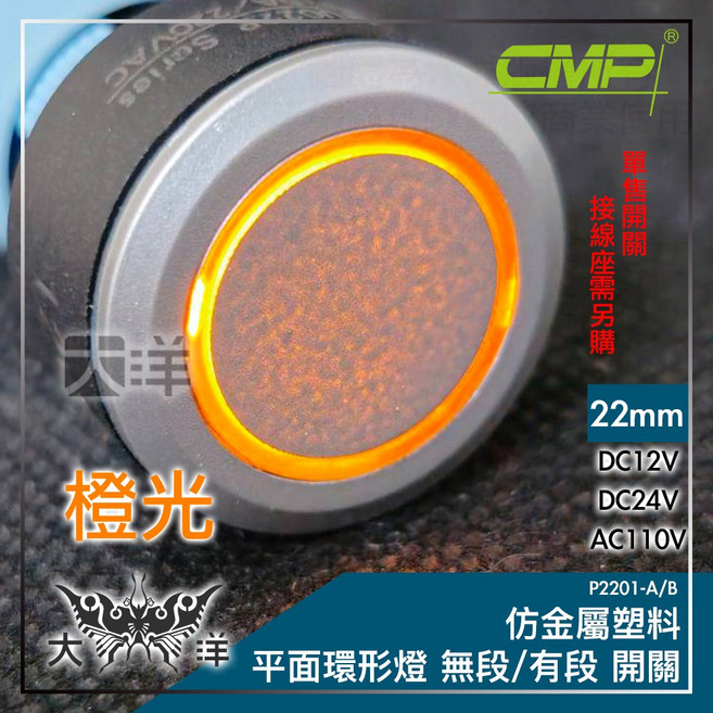 CMP 22mm仿金屬塑料平面環形燈無段開關, 橙色, DC12V, 1個