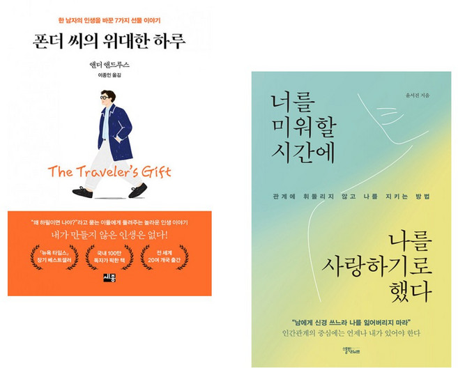 (베스트) 폰더 씨의 위대한 하루 + 너를 미워할 시간에 나를 사랑하기로 했다 (전2권)