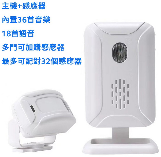 NCC認證 台灣12h出貨 無線紅外線感應門鈴 防盜/報警 可配對32個感應器, 1個, 主機+感應器【迎賓門鈴】