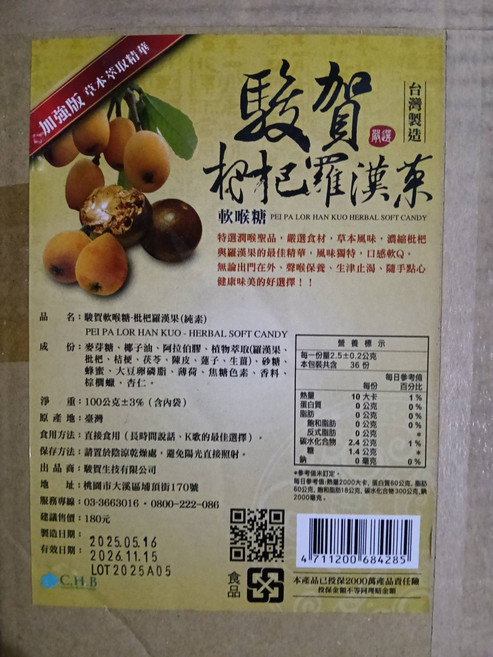 駿賀 枇杷羅漢果軟喉糖, 100g, 1個