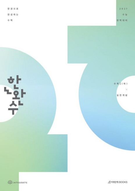 한완수 수학 1 (하) 2027 수능