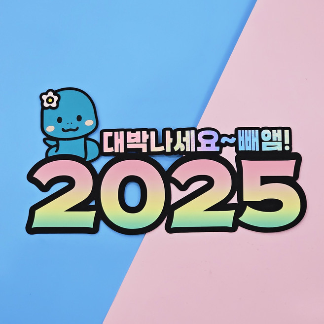 2025 새해 맞이 토퍼 대박나세요 빼앰!