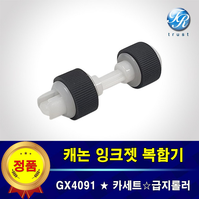 캐논 MAXIFY GX4091 용지함 프린터롤러 복합기 급지 픽업 롤러