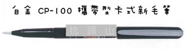 PLATINUM 白金牌 CP-100 攜帶型卡式新毛筆墨筆，書法練習好幫手，輕鬆體驗書寫樂趣, 詳見包裝, 黑, 1個裝