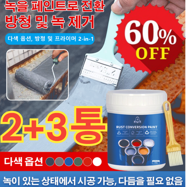 2+3 리모델링 업그레이드 녹 전환제 녹환원제 만능 녹제거제 금속녹제거제 방수 및 방습/내마모성 및 긁힘 방지 화이트/300g, 블랙/300g