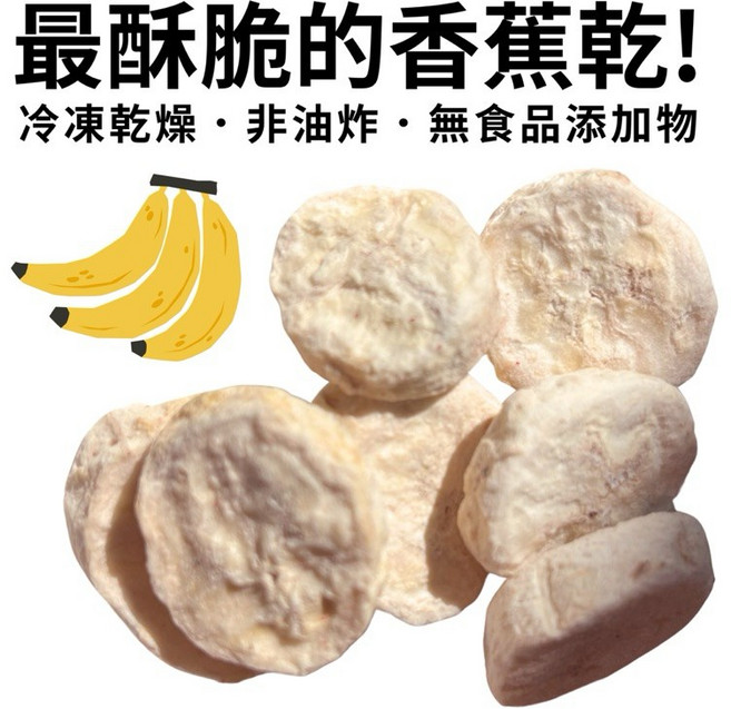 香蕉凍乾 冷凍乾燥 非油炸 無食品添加物, 1個, 40g