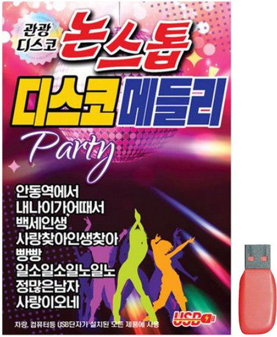 관광디스코 논스톱 디스코메들리, 1USB