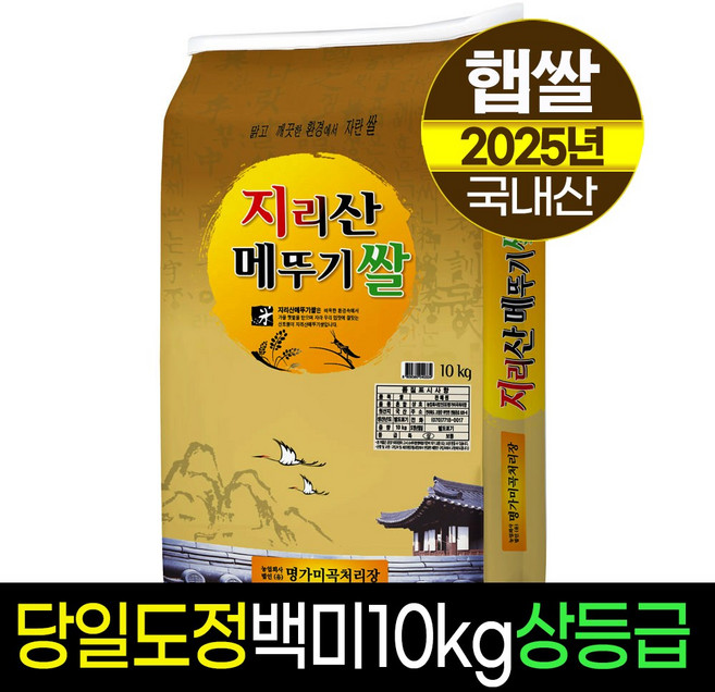 [25년햅쌀][명가미곡]지리산메뚜기쌀 백미10kg/상등급/당일도정/판매자직도정, 10kg, 1개, 상