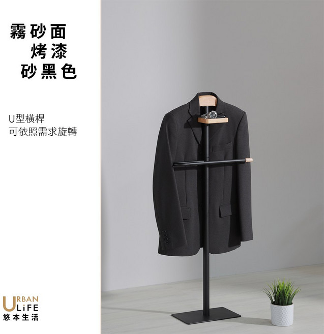 URBAN LIFE 悠本生活 霧砂面烤漆 U型旋轉衣帽架, 砂黑色, 1個