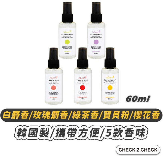 isLeaf 衣物香氛噴霧 白麝香/玫瑰麝香/綠茶香/寶貝粉/櫻花香 除臭 韓國【L2503L00018】, 1個, 白麝香