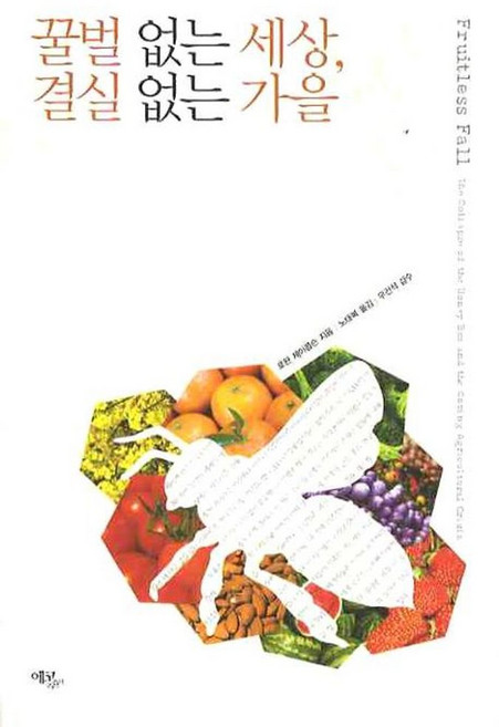 꿀벌 없는 세상 결실 없는 가을, 에코리브르, 로완 제이콥슨 저/노태복 역/우건석 감수