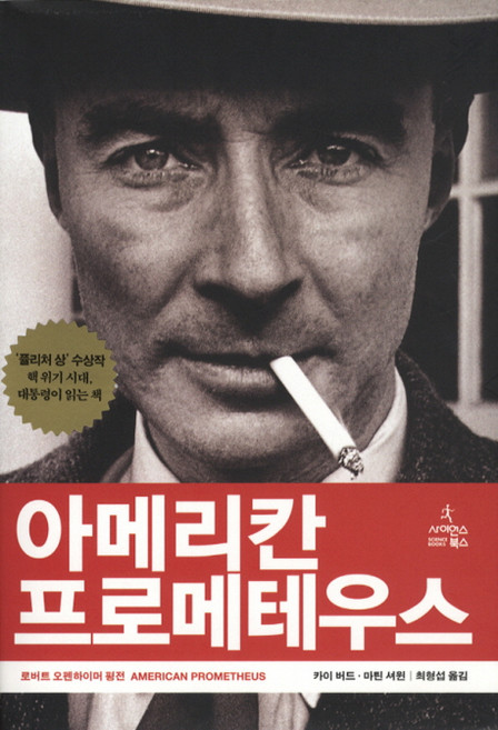 아메리칸 프로메테우스:로버트 오펜하이머 평전, 사이언스북스, 카이 버드,마틴 셔윈 공저/최형섭 역