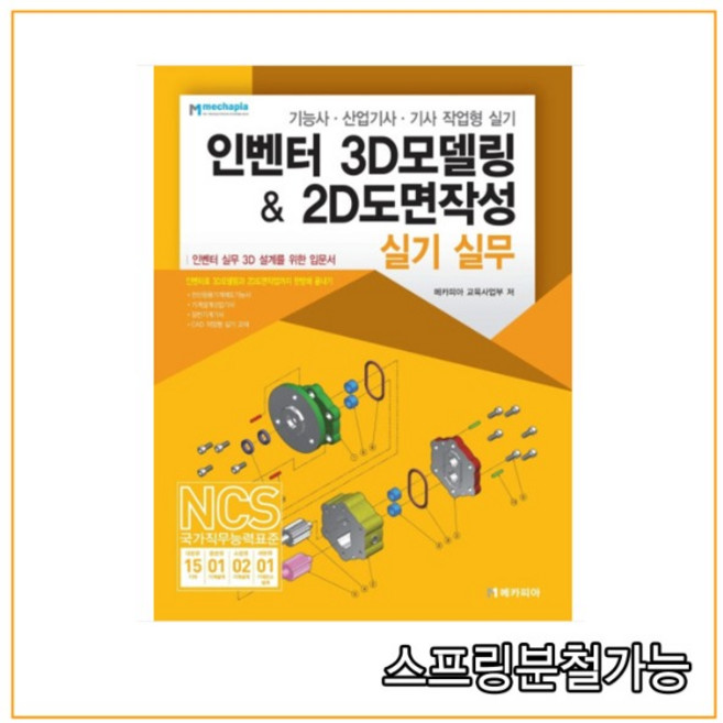 (메카피아) 2021 인벤터 3D모델링 & 2D도면작성 실기 실무, 2권으로 (선택시 취소불가)