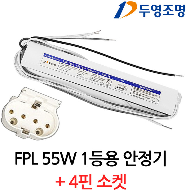 FPL 안정기 55W 1등용 + PL소켓 세트, 1세트