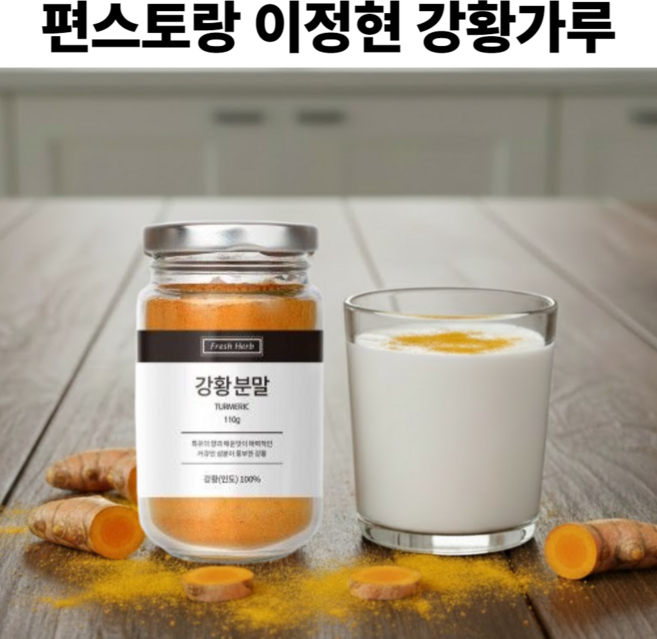 편스토랑 이정현 강황가루 골드밀크 강황분말 강황100%, 110g, 1개