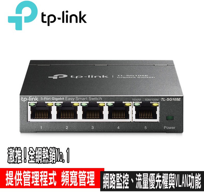 TP-LINK TL-SG108E 8埠 10/100/1000Mbps專業級Gigabit交換器, 1個, TL-SG105E 5埠, TL-SG105E 5埠